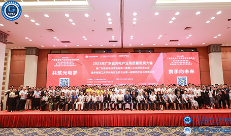 共筑光電夢(mèng)，攜手向未來｜旭宇光電助力2023廣東省光電產(chǎn)業(yè)高質(zhì)量發(fā)展大會(huì)圓滿召開