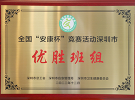 全國“安康懷”競賽活動(dòng)深圳市優(yōu)勝班組