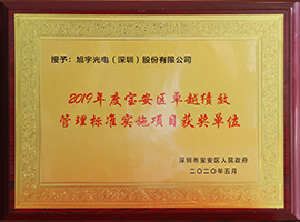 寶安區(qū)卓越績效管理標(biāo)準(zhǔn)實(shí)施項(xiàng)目獲獎(jiǎng)單位