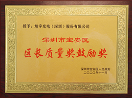 深圳市寶安區(qū)區(qū)長質(zhì)量獎(jiǎng)鼓勵(lì)獎(jiǎng)
