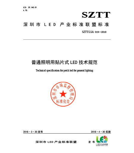 SZTT/LSA 018普通照明用貼片式LED技術(shù)規(guī)范
