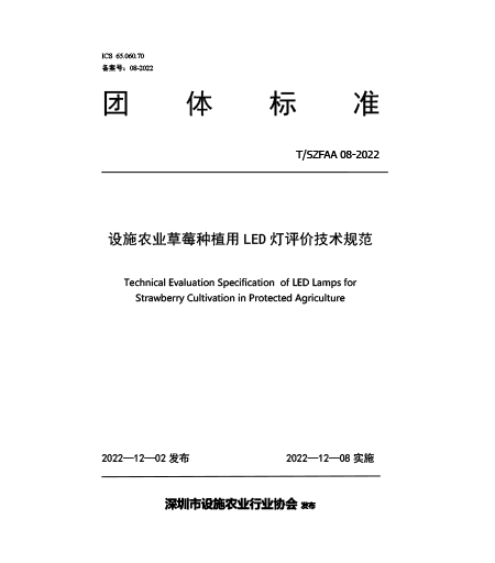 T/SZFAA 08-2022設(shè)施農(nóng)業(yè)用草莓植LED燈評(píng)價(jià)技術(shù)規(guī)范