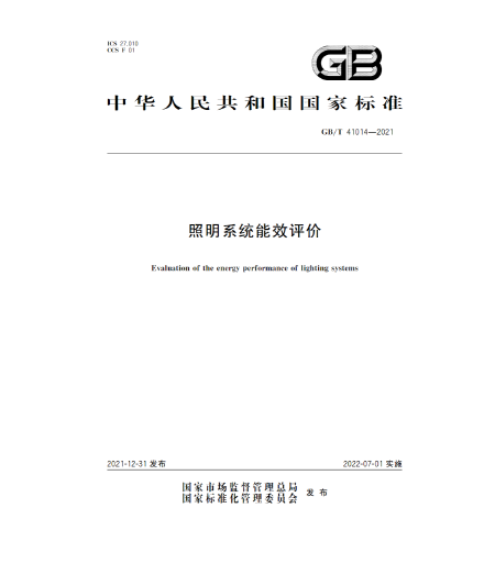 GB/T 41014-2021照明系統(tǒng)能效評(píng)價(jià)