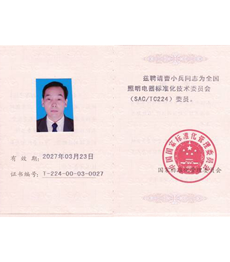 全國照明電器標(biāo)準(zhǔn)化技術(shù)委員證書