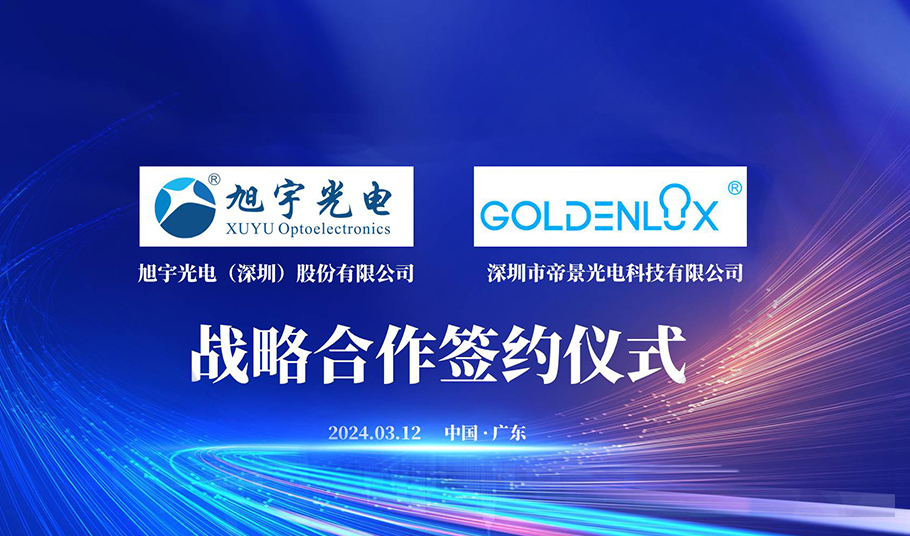 合作共贏開新局——旭宇光電&帝景光電簽署戰略合作協議