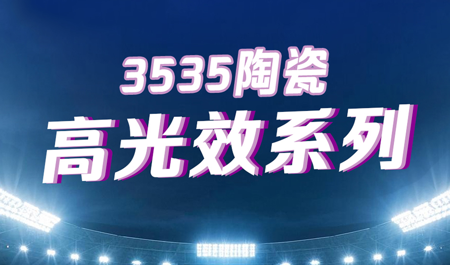 旭宇光電3535陶瓷高光效系列：以科技賦能照明，以專業(yè)點(diǎn)亮賽場(chǎng)