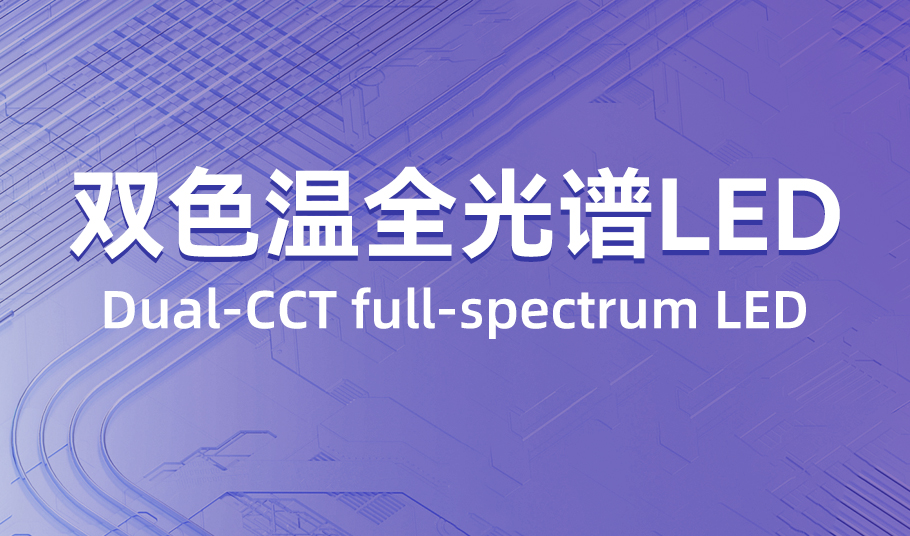 旭宇光電：雙色溫全光譜 LED，單顆燈珠精準混色！
