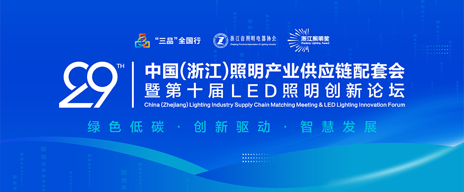 聚焦綠色低碳與智慧創新！ 旭宇光電誠邀您參加2025第二十九屆中國（浙江）照明產業供應鏈配套會暨第十屆LED照明創新論壇會