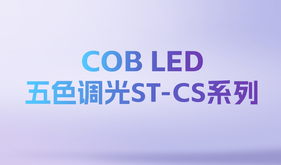 照亮無限可能：旭宇光電ST-CS系列COBLED，定義智能光時代！